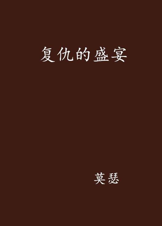 复仇的盛宴