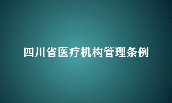 四川省医疗机构管理条例