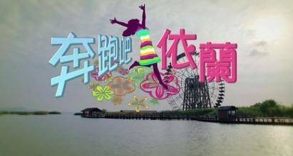 奔跑吧,依兰