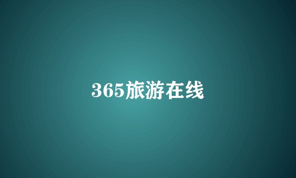 365旅游在线