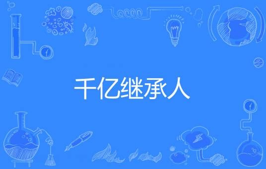 千亿继承人（公子世无双创作的网络小说）