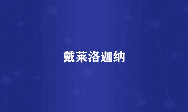 戴莱洛迦纳