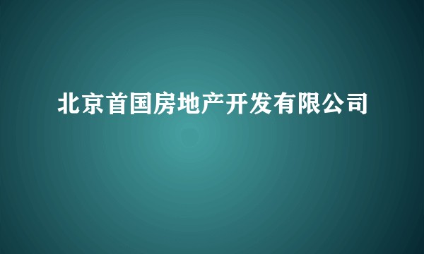 北京首国房地产开发有限公司