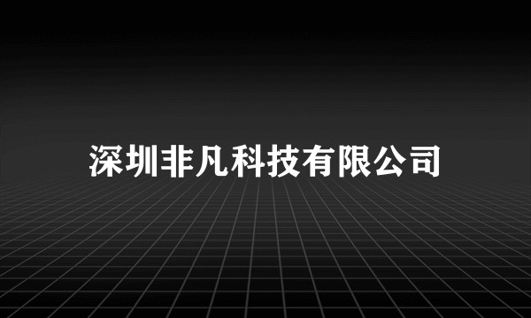 深圳非凡科技有限公司