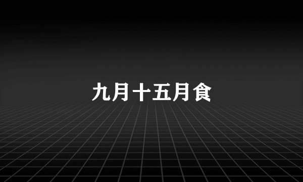 九月十五月食