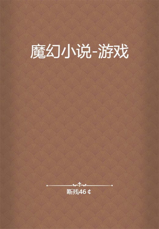 魔幻小说-游戏