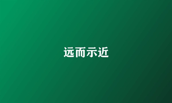 远而示近