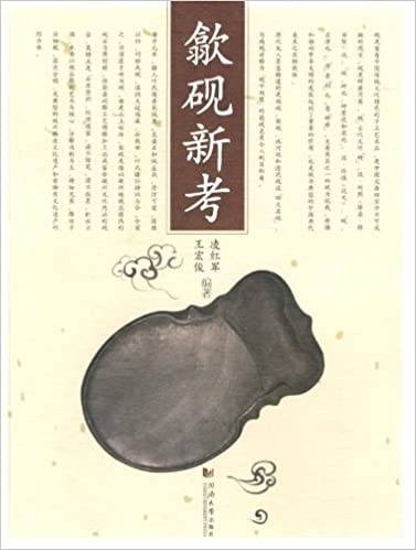 歙砚新考