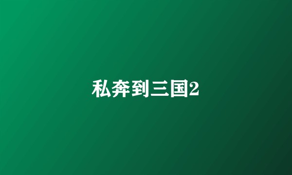 私奔到三国2