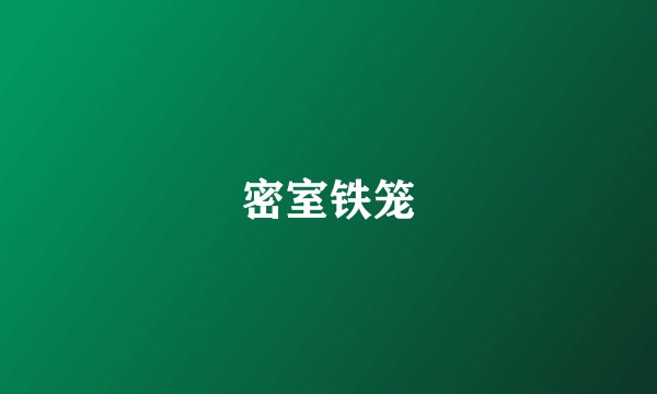 密室铁笼