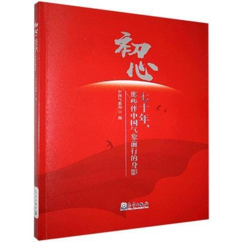 初心——七十年，那些伴中国气象前行的身影
