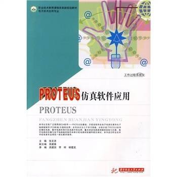 PROTEUS仿真软件应用
