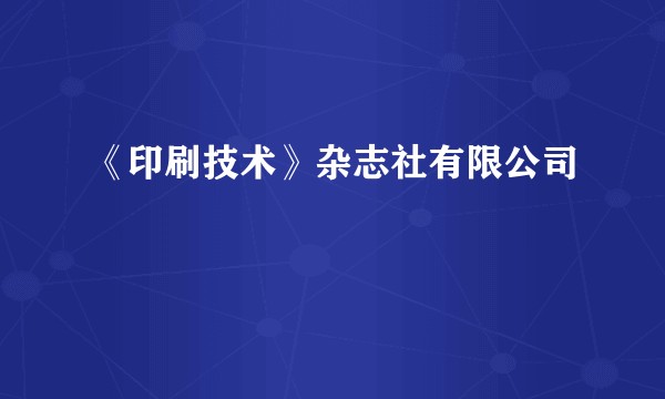 《印刷技术》杂志社有限公司