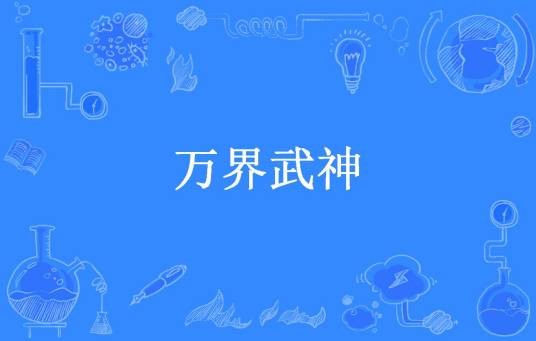 万界武神（啷个郎所著小说）