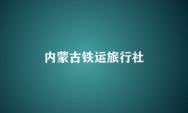 内蒙古铁运旅行社