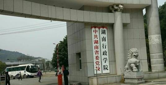 中共湖南省委党校湖南行政学院