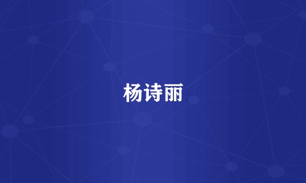 杨诗丽