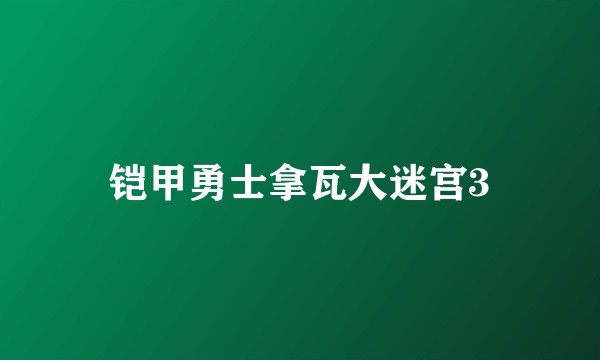 铠甲勇士拿瓦大迷宫3