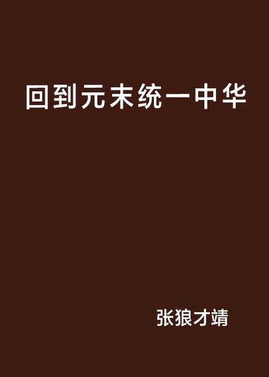 回到元末统一中华