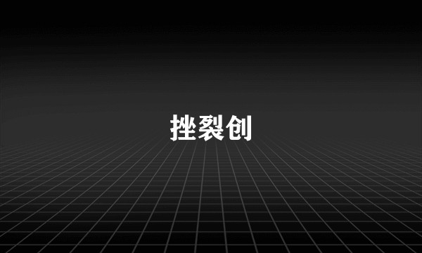 挫裂创