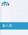 第八界