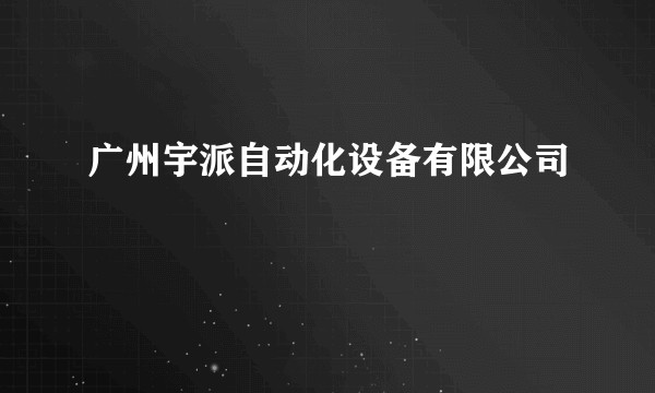广州宇派自动化设备有限公司