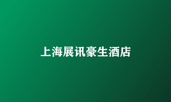 上海展讯豪生酒店