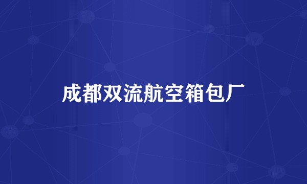 成都双流航空箱包厂