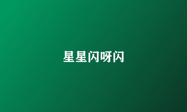 星星闪呀闪