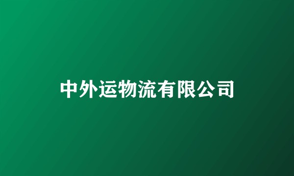 中外运物流有限公司