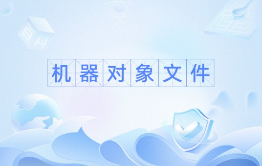 机器对象文件