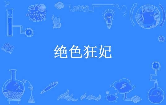 绝色狂妃（九喜锅所著小说）