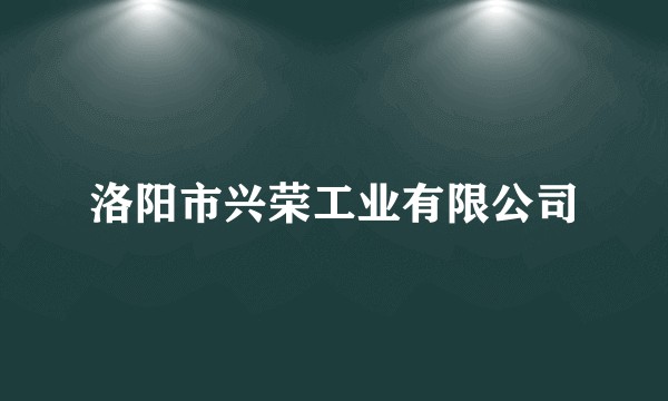 洛阳市兴荣工业有限公司