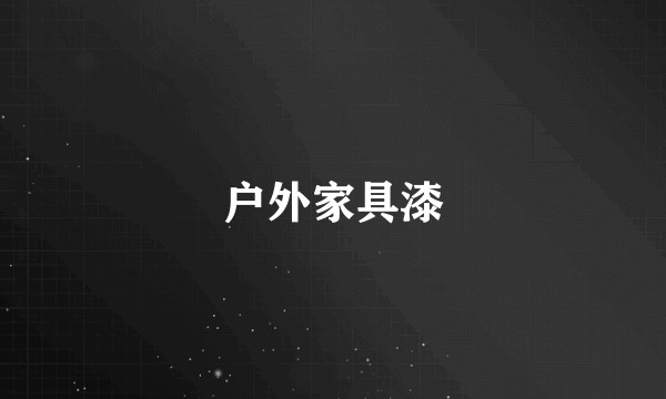 户外家具漆