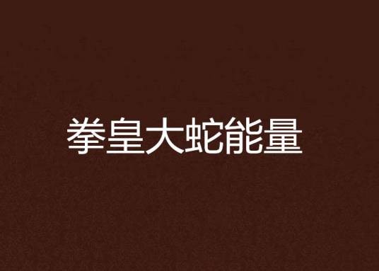 拳皇大蛇能量