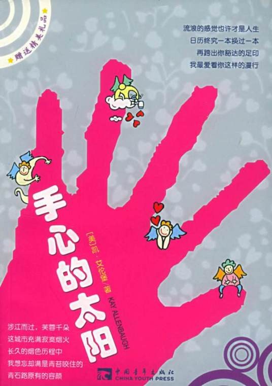 手心的太阳（2005年中国青年出版社出版的图书）