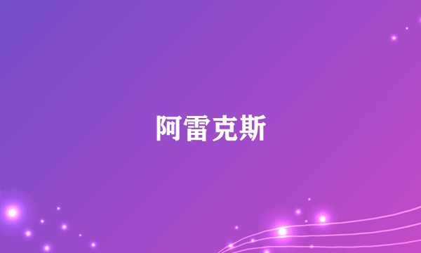 阿雷克斯