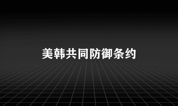 美韩共同防御条约