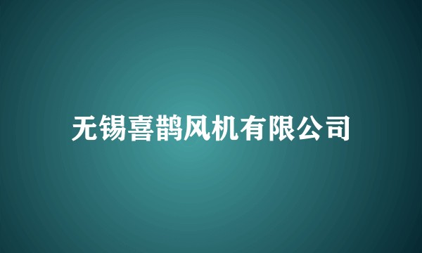 无锡喜鹊风机有限公司