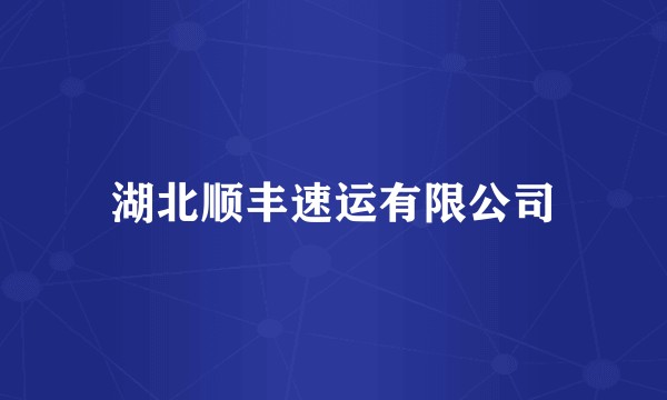 湖北顺丰速运有限公司