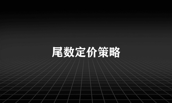 尾数定价策略
