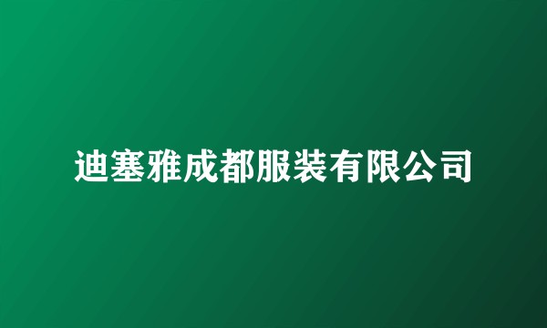 迪塞雅成都服装有限公司
