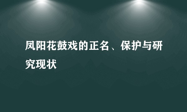 凤阳花鼓戏的正名、保护与研究现状