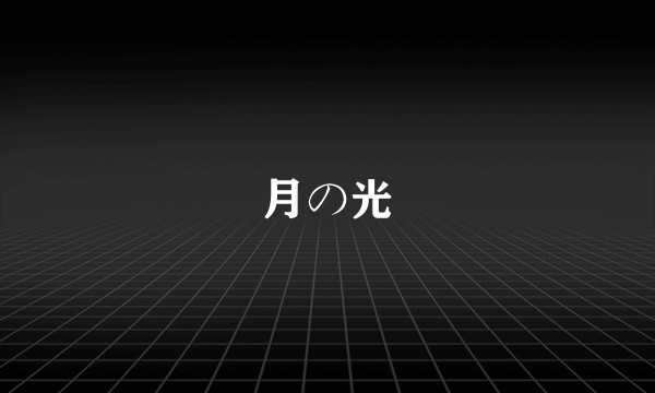 月の光