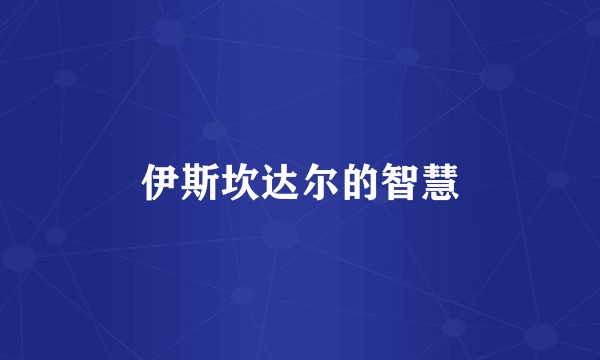 伊斯坎达尔的智慧