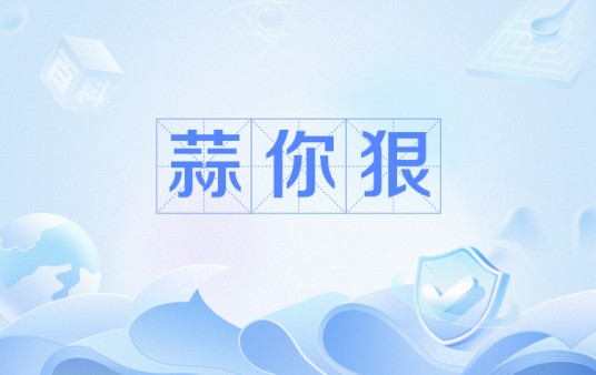 蒜你狠
