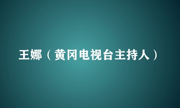 王娜（黄冈电视台主持人）