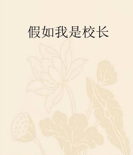 假如我是校长