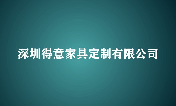 深圳得意家具定制有限公司
