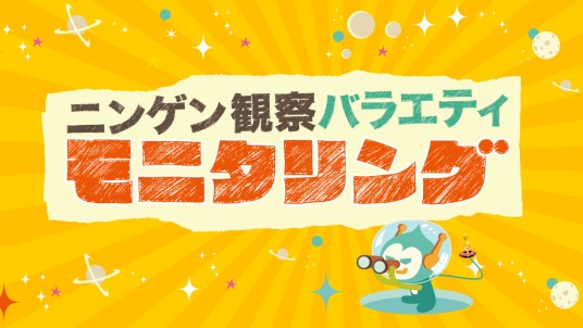 人类观察（日本TBS电视台综艺节目）